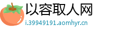 以容取人网